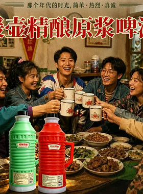 青岛特产老式复古暖壶精酿原浆啤酒2.5L大暖瓶网红拍照怀旧整箱