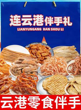 江苏连云港旅游送礼海鲜礼盒即食零食鱿鱼丝组合送礼伴手礼大礼包