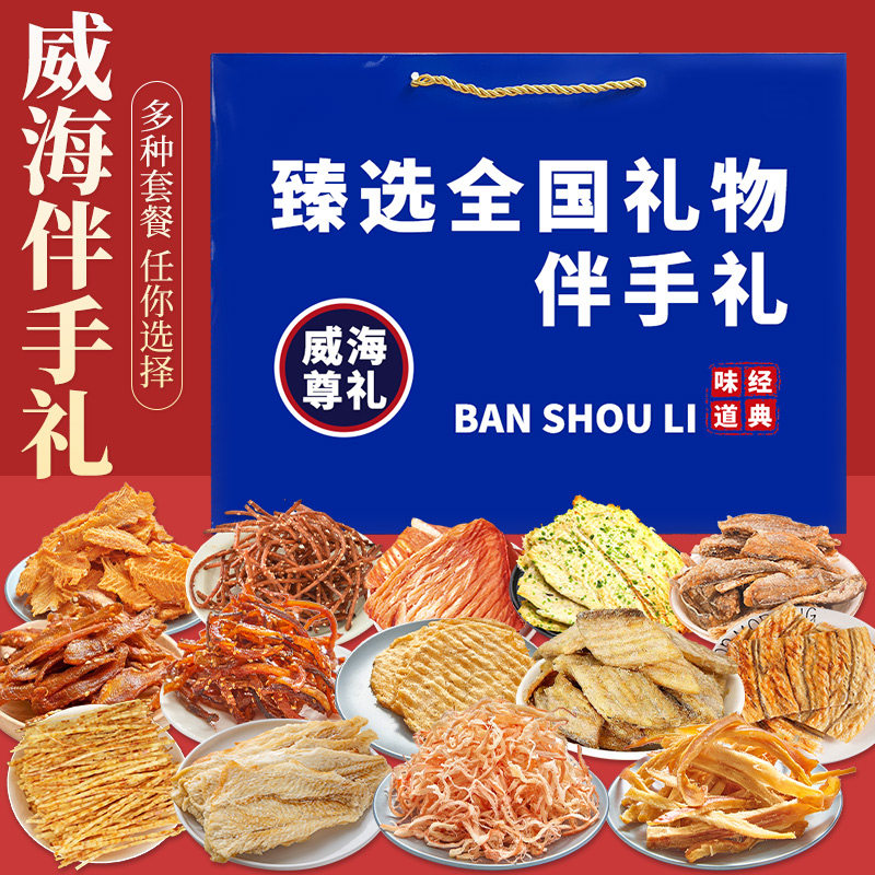 海鲜礼盒大礼包山东威海特产干海鲜威海伴手礼即食鱿鱼丝零食零食