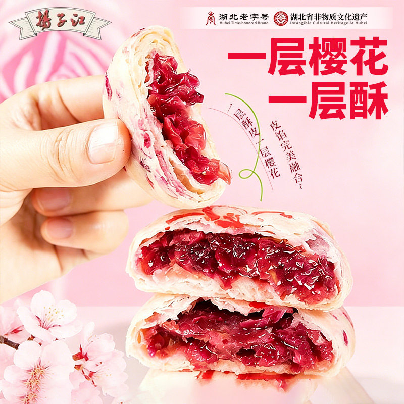 樱花鲜花饼武汉伴手礼老字号零食小吃办公室休闲食品湖北特产送礼
