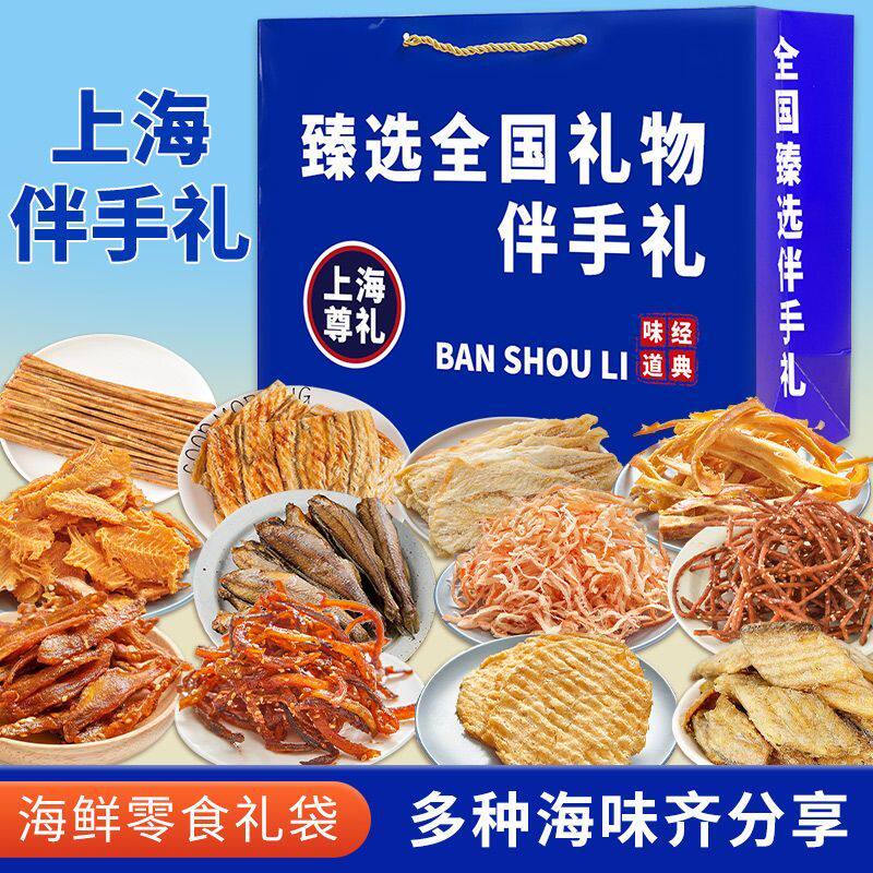 上海伴手礼海味零食礼盒即食鱿鱼丝鳕鱼片黄鱼酥带鱼酥组合装骏
