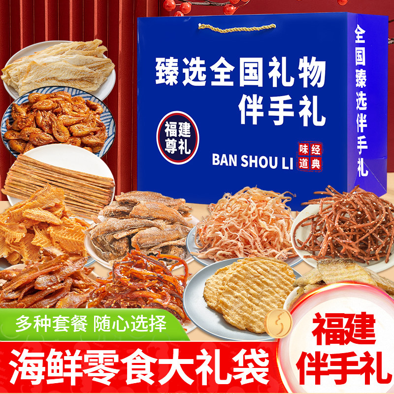 福建旅游伴手礼海味零食大礼包海鲜礼盒山东特产大礼包即食鱿鱼丝