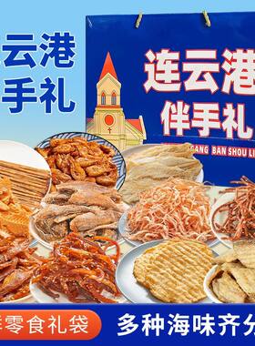 连云港伴手礼海鲜大礼包礼盒江苏特产干海鲜即食零食鱿鱼丝