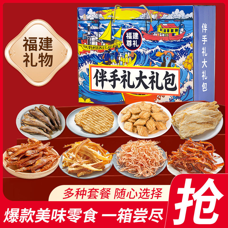 福建大礼包厦门福州平潭伴手礼鱿鱼丝烤鳕鱼片解馋零食海鲜礼盒