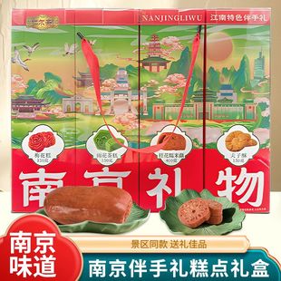 南京伴手礼物糕点零食礼盒桂花梅花糕夫子酥江南特色节日送礼