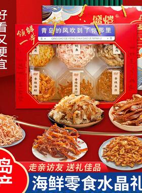 青岛特产海鲜零食伴手礼礼盒装即食鱿鱼香辣鳗鱼丝银鱼仔海虾鱼片