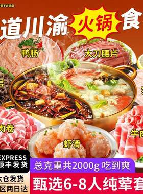 重庆火锅食材牛肉卷羊肉卷虾滑毛肚鸭肠套餐组合顺丰包邮