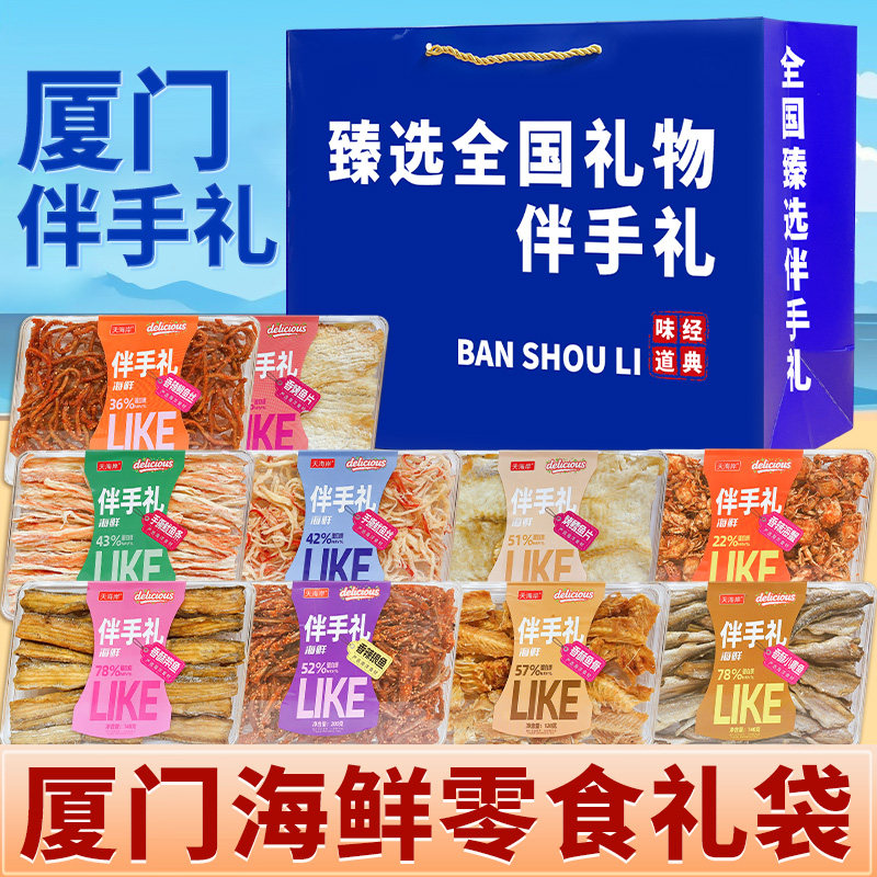 厦门旅游海味办公室零食鱿鱼丝烤鱼片香酥小黄鱼手提袋礼盒伴手礼图片