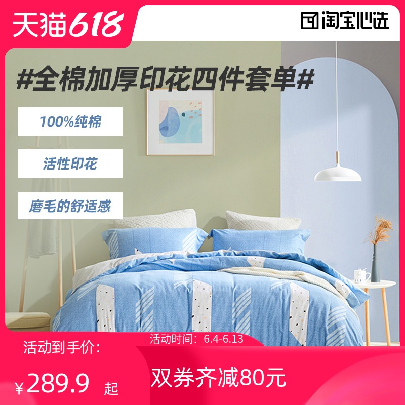 3淘宝心选全棉加厚印花四件套单人双人床单被罩纯棉床上用品秋冬