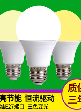 暖光灯泡led超亮黄色节能灯E27螺口三色变光黄光客厅卧室家用光源