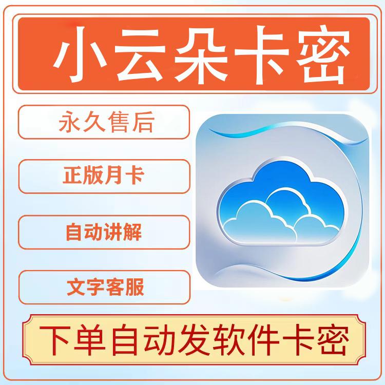 小云朵卡密原小不点软件小雨滴小雪花直播带货助手软件月卡激活码
