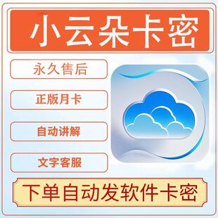 小云朵卡密原小不点软件小云朵小雪花直播带货助手软件月卡激活码