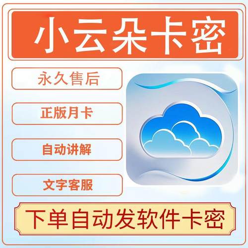 小云朵卡密原小不点软件小云朵小雪花直播带货助手软件月卡激活码