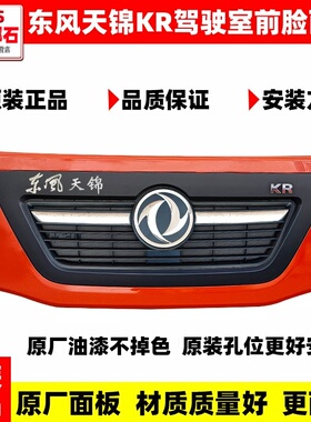 原厂东风天锦KR驾驶室前脸面板车头机盖引擎盖面罩前脸KR面板总成