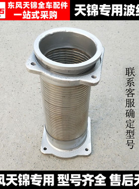 原厂东风天锦消声器排气管软连接伸缩管金属软管波纹管