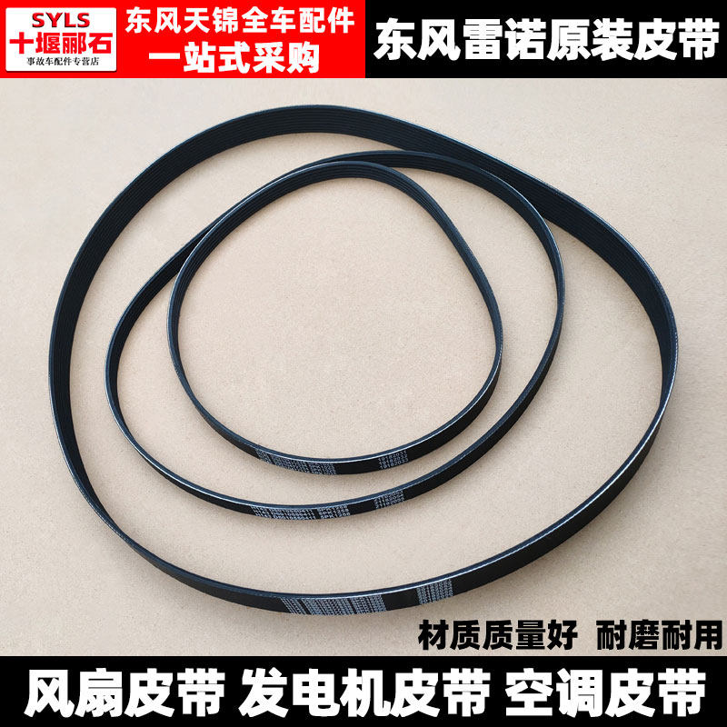原装东风天锦雷诺发动机风扇空调皮带发电机皮带配件大全