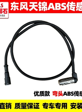 适配东风天锦 天锦VR 天锦KR原装ABS传感器探头ABS转速刹车传感器