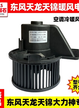 适用于东风天龙天锦大力神KL KR车空调暖风机鼓风机暖风电机马达