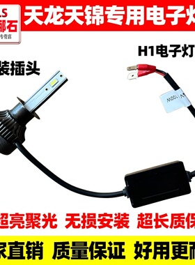 东风天锦超亮LED电子灯泡前大灯雾灯KL天锦KR远光近光灯灯泡