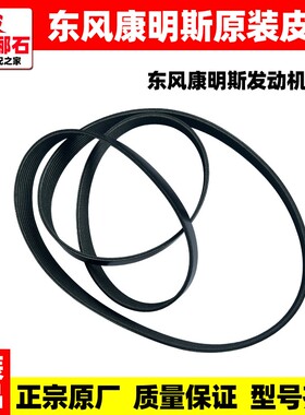 东风天锦KR康明斯原装正品发动机皮带8PK风扇皮带10PK空调皮带