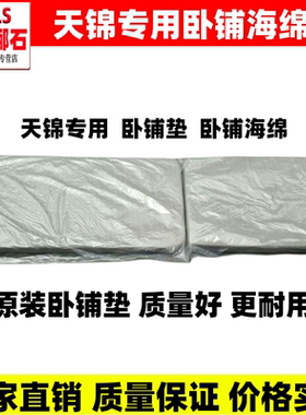 东风天锦货车专用原装卧铺垫天锦下卧铺睡垫海绵垫原车卧铺垫总成