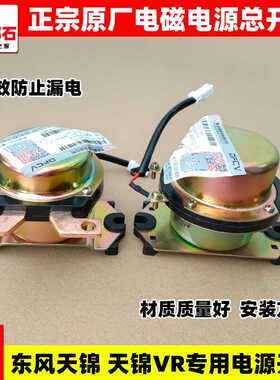 原装天锦VR电磁式电源总开关24V电瓶断电开关3736010-T38B0/K0301