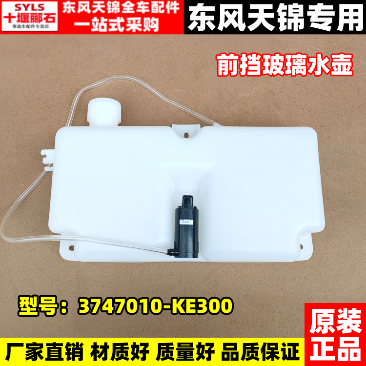 东风天锦专用喷水壶雨刮水壶