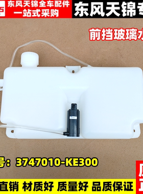 东风天锦货车喷水壶驾驶室前挡风玻璃小水箱雨刮水壶洗涤器  电机