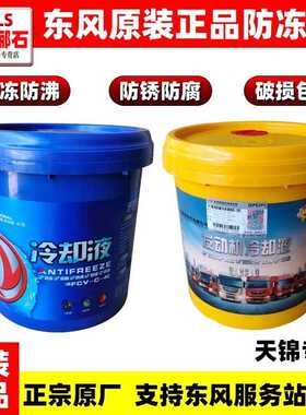 正品东风天龙VL天锦VR发动机水箱防冻液KL防锈冷却液KR四季保护液