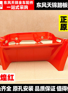 专柜东风天锦平板车三代自卸车踏板护罩踏板塑料装饰罩踏板围板