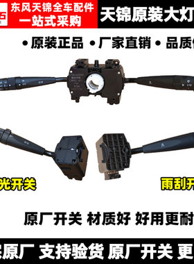 适配东风天锦大灯开关原装雾灯开关变光带巡航灯光开关