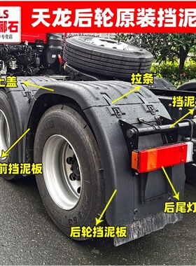 原装东风天龙VL后轮挡泥板上盖牵引半挂车KL旗舰KX后轮挡泥板支架