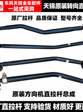 适配东风天锦 天锦VR 天锦KR原装方向机直拉杆转向拉杆横拉杆总成