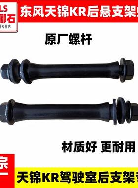 原厂东风天锦KR驾驶室后悬上支架螺杆螺栓销子胶垫套后悬支架螺丝