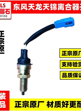 适配东风天龙VL大力神KC天锦VR驾驶室离合器踏板传感器离合器开关