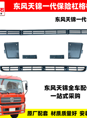 适用东风天锦VR前保险杠塑料格栅左右脱钩销盖中网上下踏板装饰条