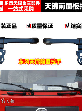 东风天锦 天锦VR 天锦KR驾驶室前脸面罩面板扶手铰链面板合页支架