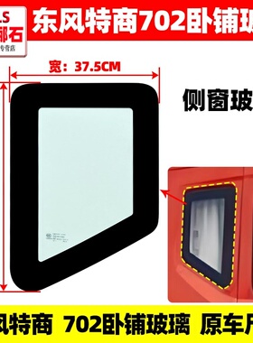 东风特商创普702多利卡D9御虎华神T5驾驶室卧铺玻璃小窗侧窗玻璃