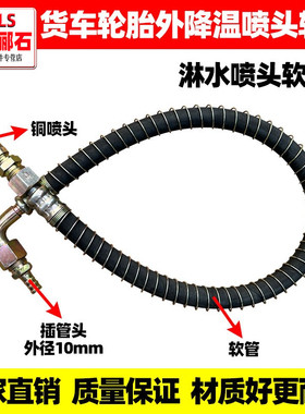 东风天锦货车轮胎淋水喷头软管轮毂降温外喷管滴水刹车汽车淋水器