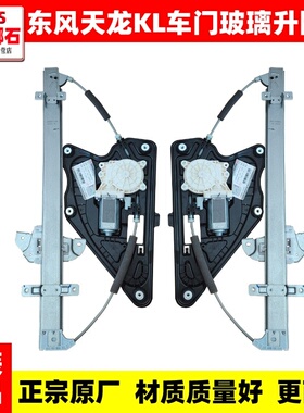 原厂东风天锦KR车门玻璃升降器正宗原厂电动车门玻璃升降器