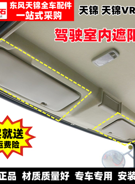 适配东风天锦VR原厂驾驶室遮阳板左右遮阳挡遮光板内前挡阳板配件