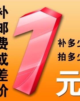 东风商用车配件直销专用补拍链接邮费差价补多少元拍多少件1元