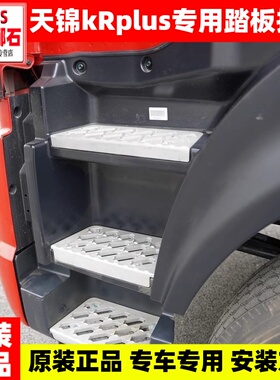 适用于东风天锦KR plus专用驾驶室上车脚踏板护罩下踏板包围护罩