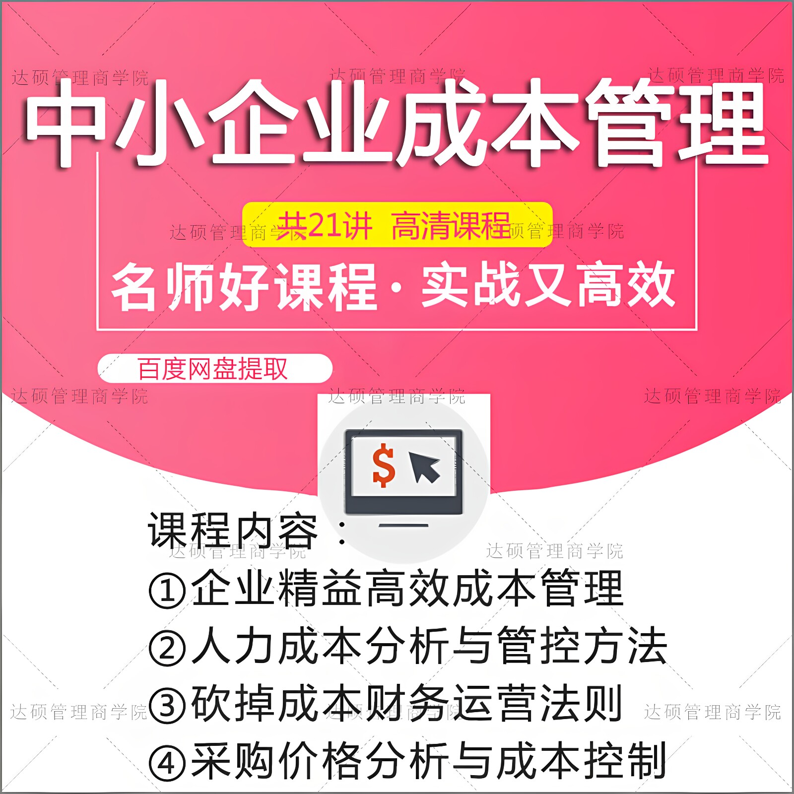 企业成本管理决策分析培训课程开支费用利润控制管控视频教程