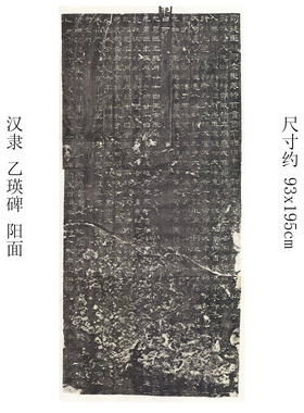 汉代隶书乙瑛碑原拓阳阴两面