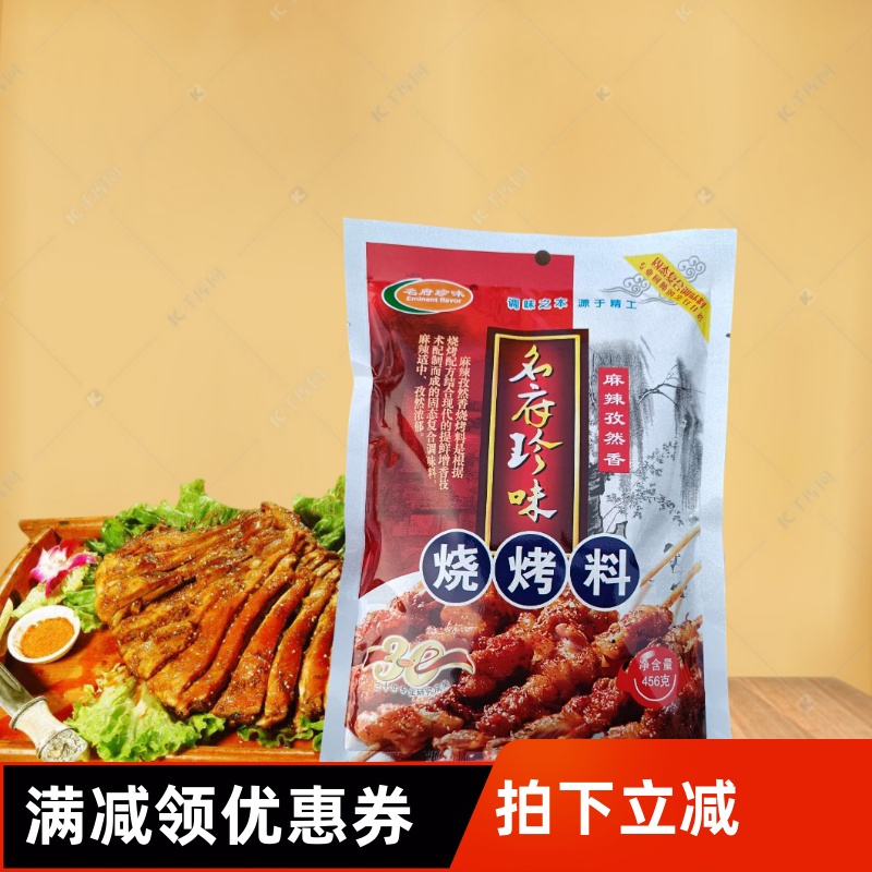 名府珍味烧烤料麻辣孜然香撒粉干锅烤鱼面筋素菜调料456克包邮