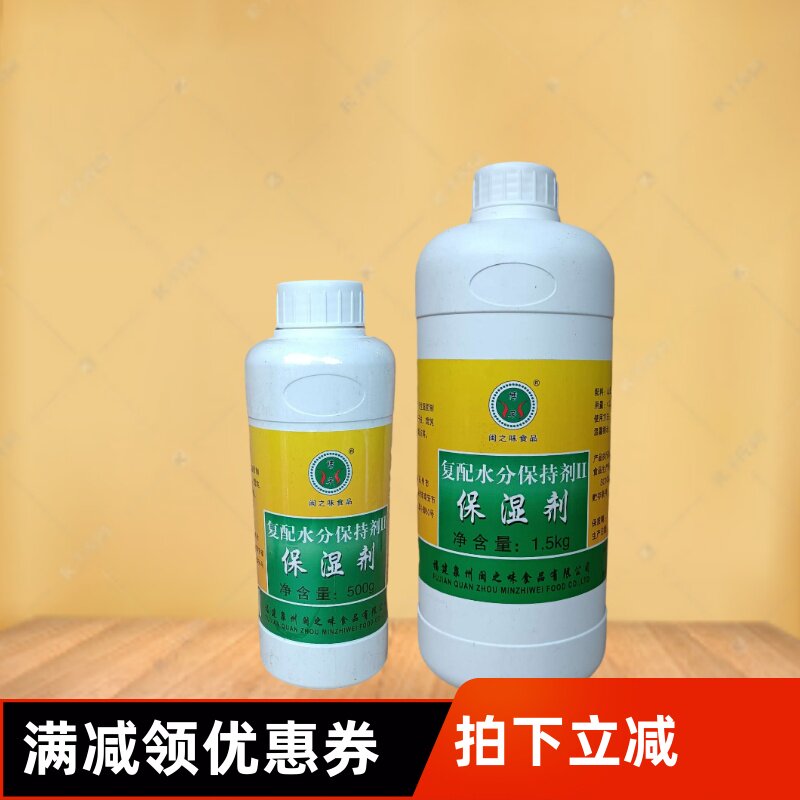 促销闽之味保湿剂复配水分保持剂生面制品饺子皮糕点500克包邮