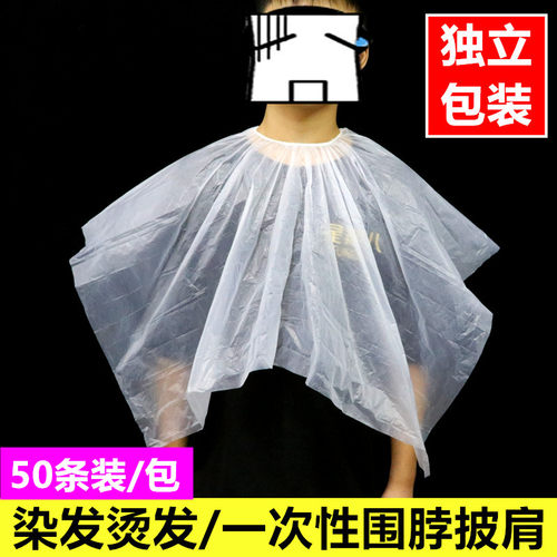 一次性透明免洗烫发防水塑料围布