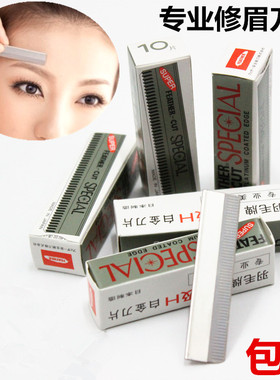 影楼化妆师单面刀片美容工具包邮