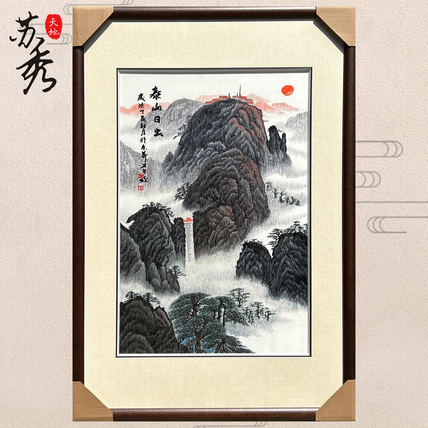苏秀天地非遗纯手工苏绣刺绣精工国画山水泰山日出客厅玄关书房画